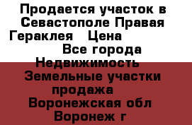 Продается участок в Севастополе Правая Гераклея › Цена ­ 15 000 000 - Все города Недвижимость » Земельные участки продажа   . Воронежская обл.,Воронеж г.